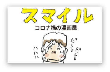 こびナビ コロナマンガ大賞