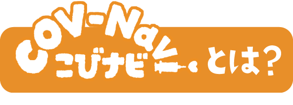 ワクチンq A みなさんへ こびナビ