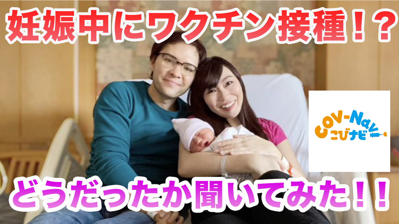 コロナワクチン妊娠中に受けた医師に聞いてみた 妊婦へのワクチン副反応 安全性は こびナビ