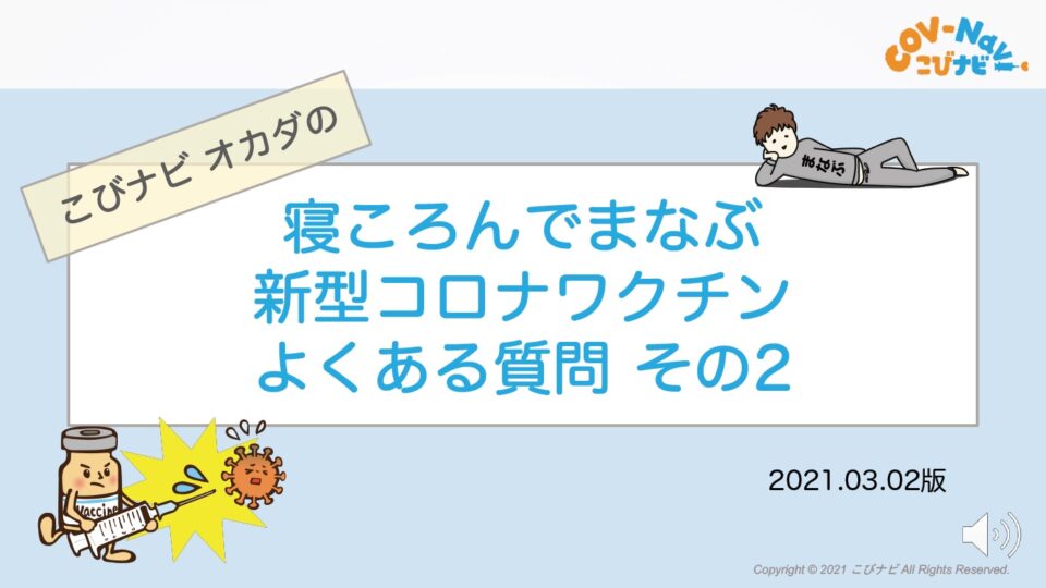 寝ころんでまなぶ新型コロナワクチン　よくある質問　その2