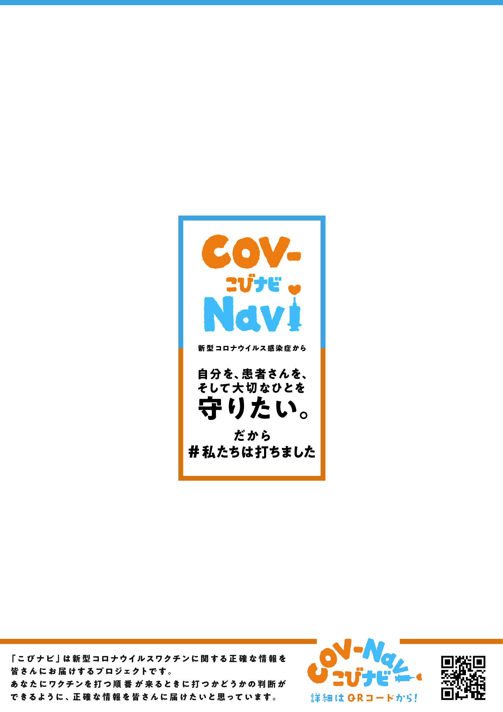 私たちは打ちましたポスター 白ver こびナビ Cov Navi