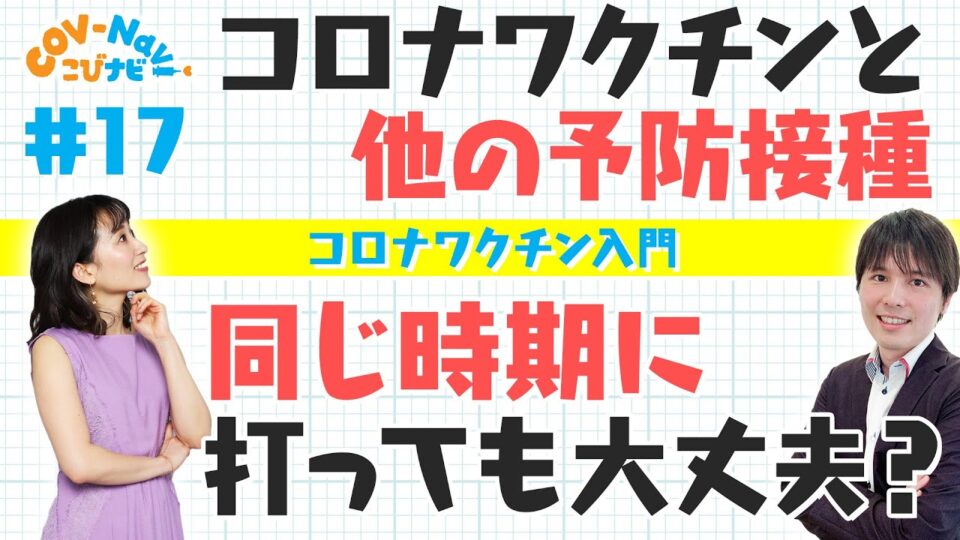 【教えて!こびナビ#17】ワクチン接種の時期、なぜ高齢者から接種するのか？などワクチン接種の素朴な疑問⑤